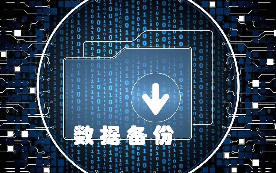 数据备份攻略：云盘与备份工具网站推荐配图